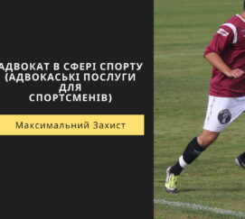 АДВОКАТ В СФЕРІ СПОРТУ