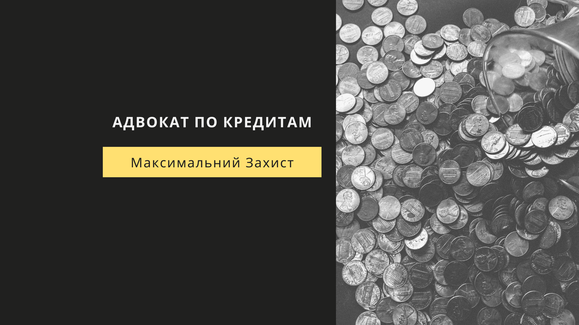 АДВОКАТ ПО КРЕДИТАХ