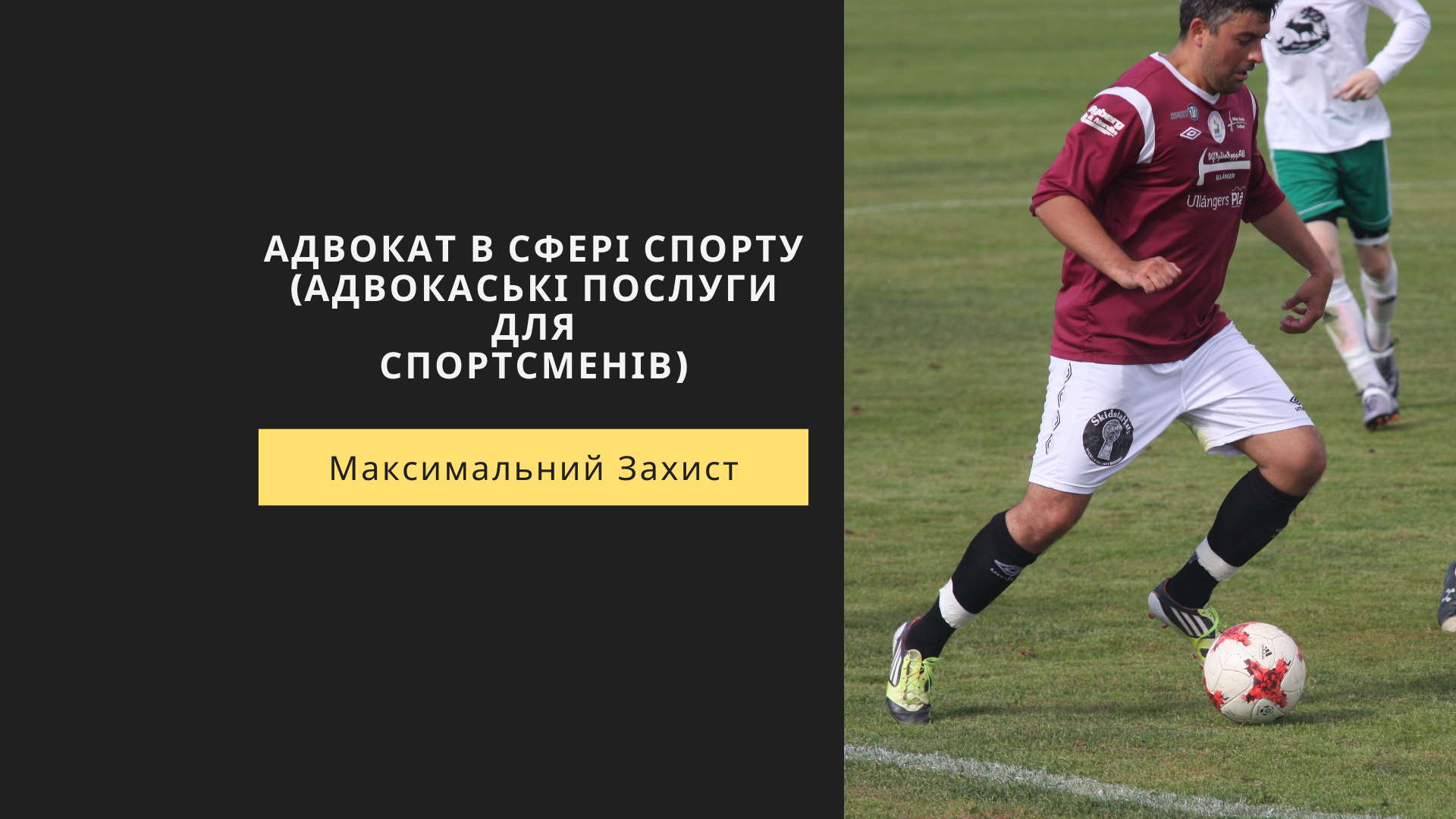 АДВОКАТ В СФЕРІ СПОРТУ