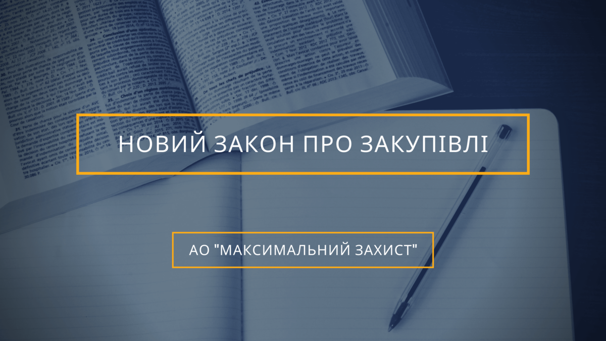 закон про закупівлі
