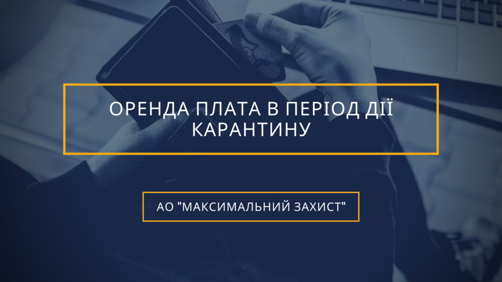 Орендна плата в період дії карантину