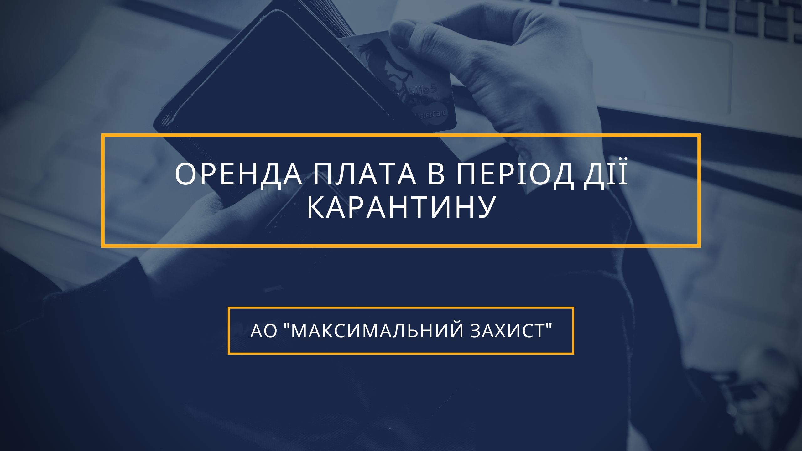 Орендна плата в період дії карантину