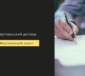 Підготовка партнерського договору
