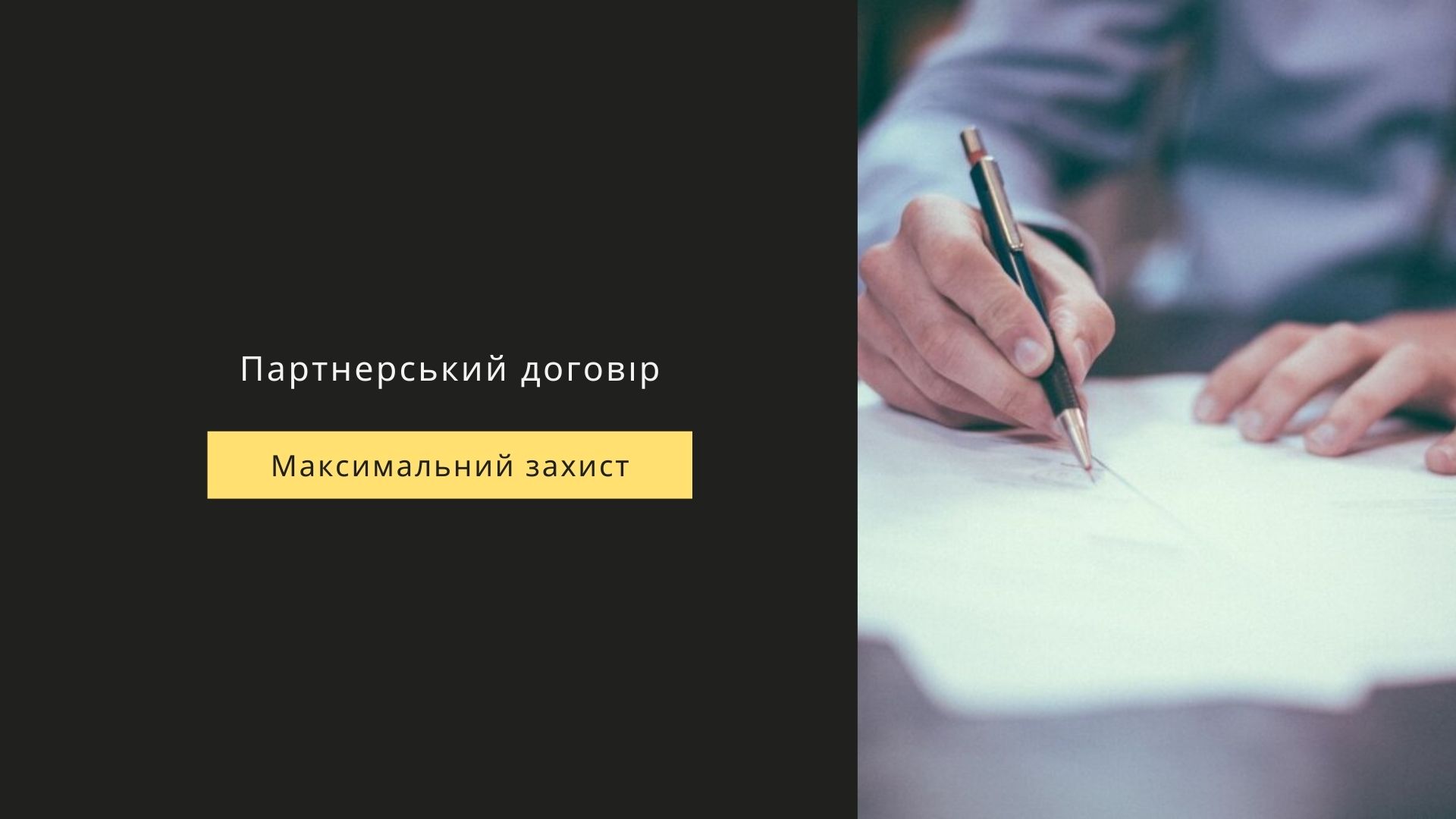 Підготовка партнерського договору