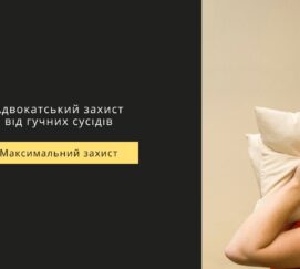 Протидія гучним сусідам