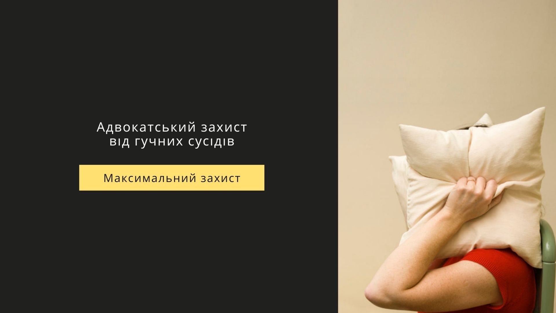 Протидія гучним сусідам
