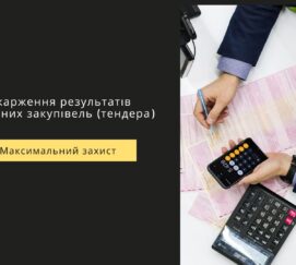 Оскарження результатів публічних закупівель