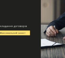 Складання договорів