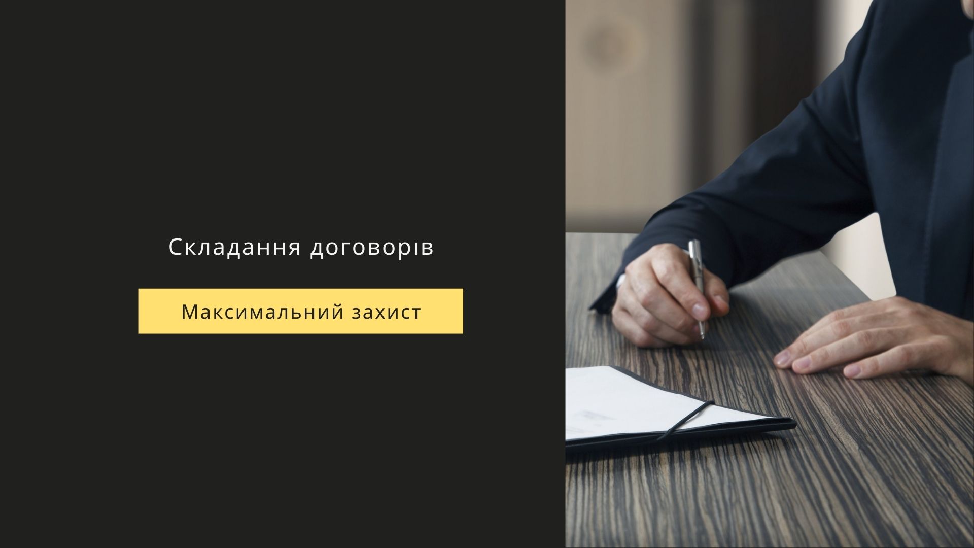Складання договорів
