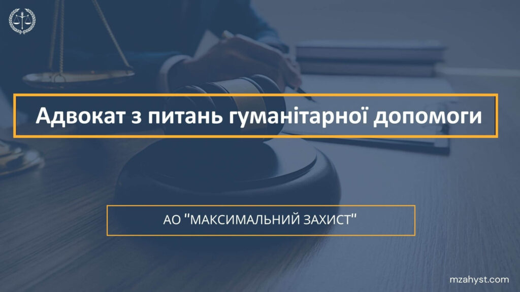 Адвокат з питань гуманітарної допомоги