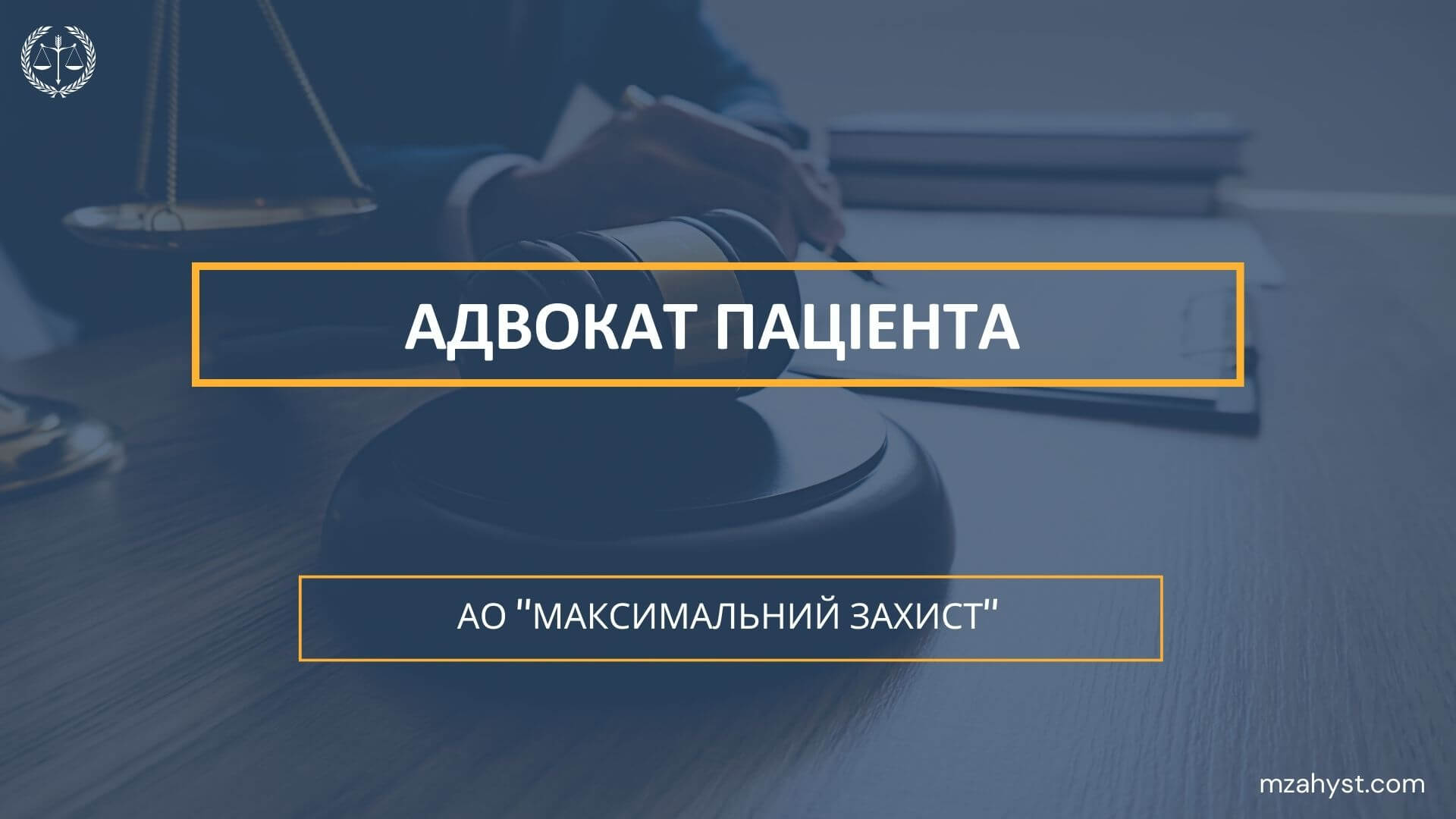 Адвокат для паціента.