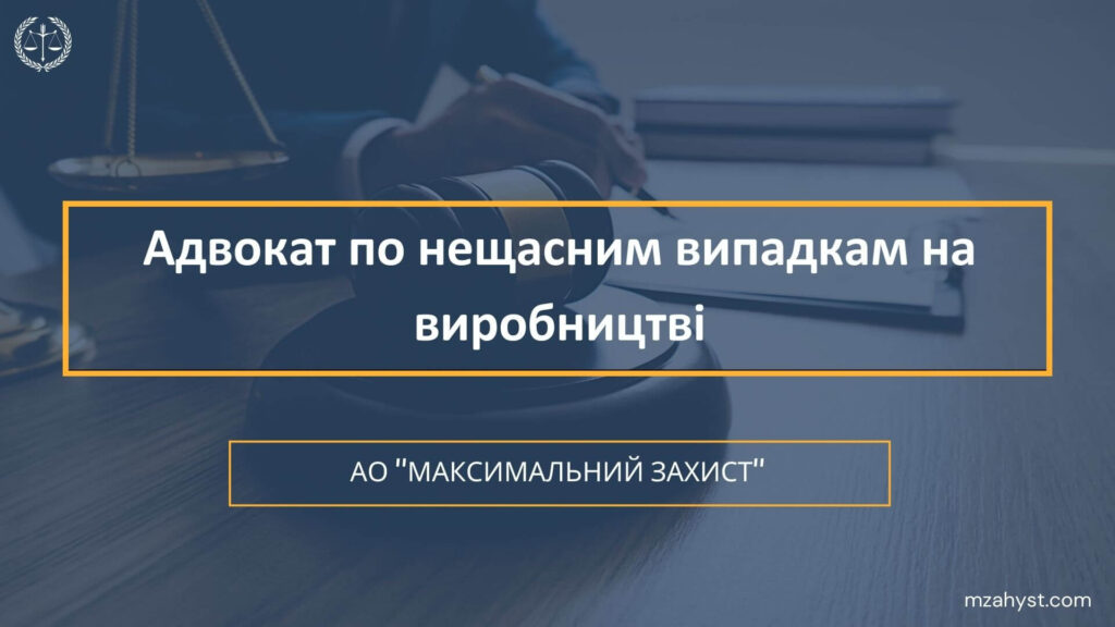 Адвокат по нещасним випадкам на виробництві