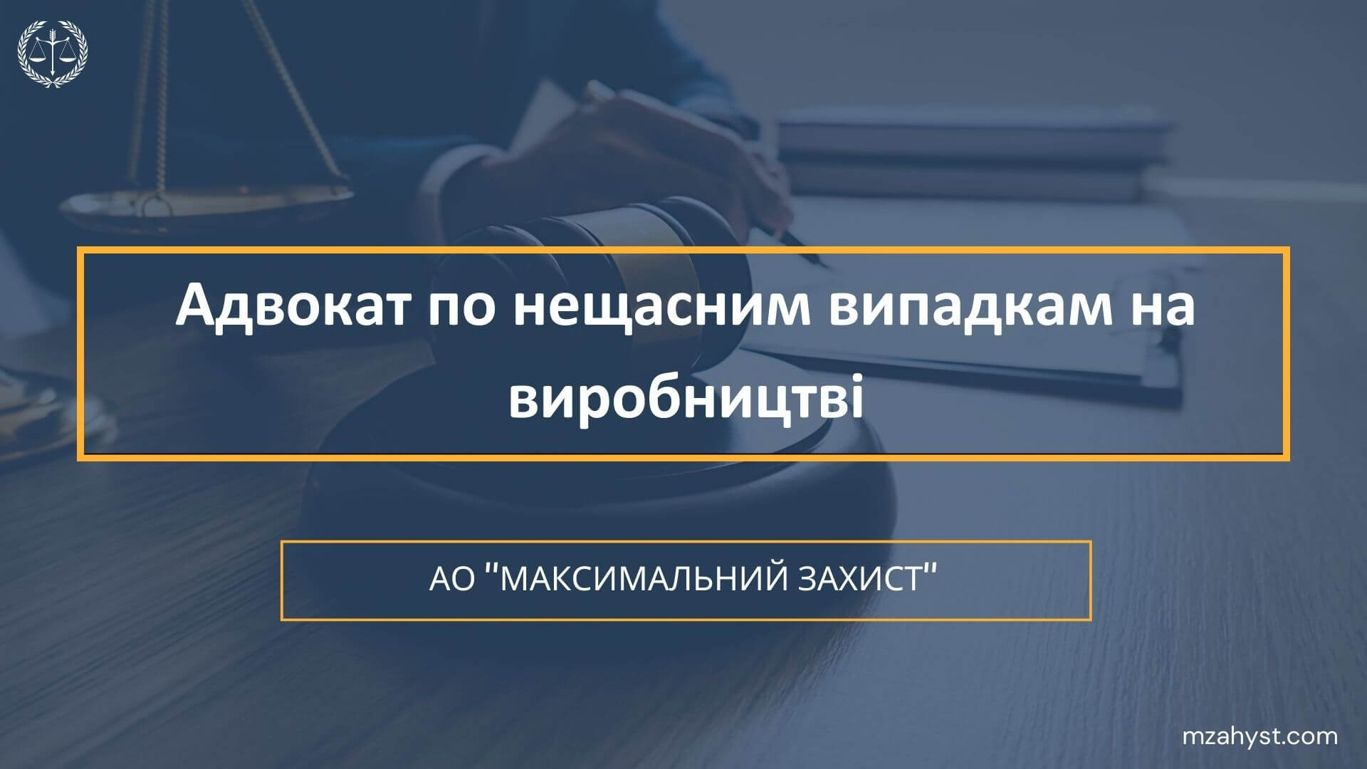 Адвокат по нещасним випадкам на виробництві