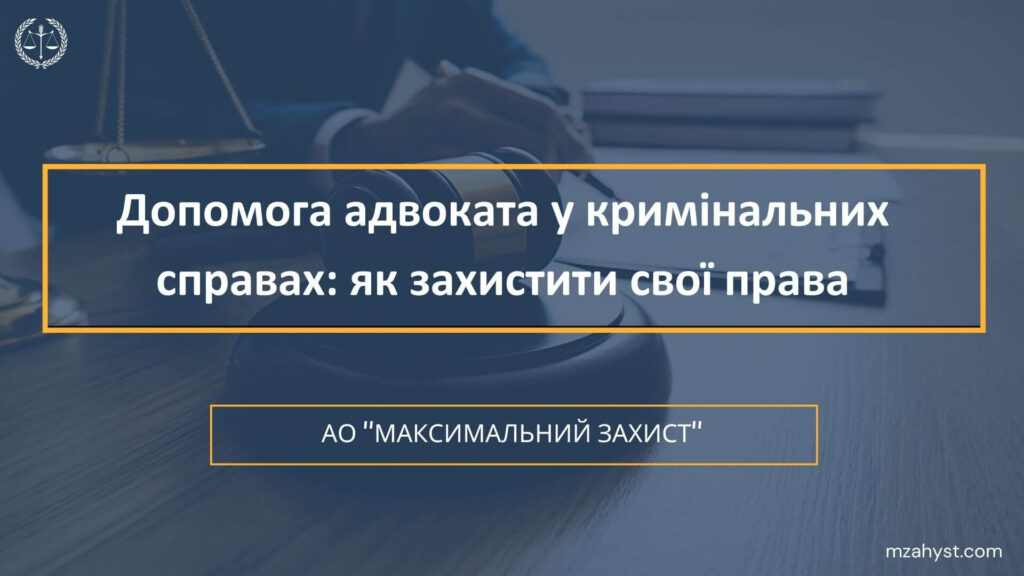 Допомога адвоката у кримінальних справах