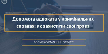 Допомога адвоката у кримінальних справах