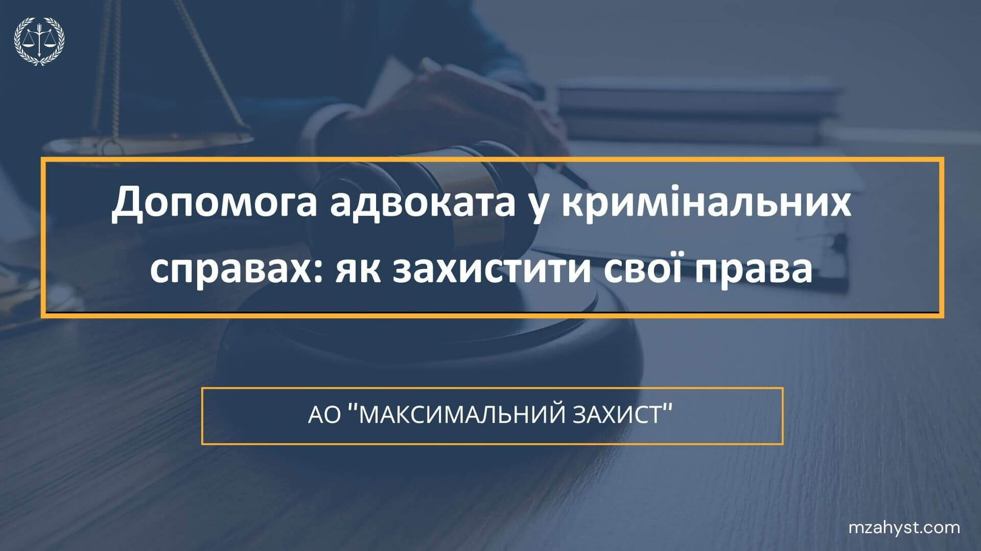 Допомога адвоката у кримінальних справах