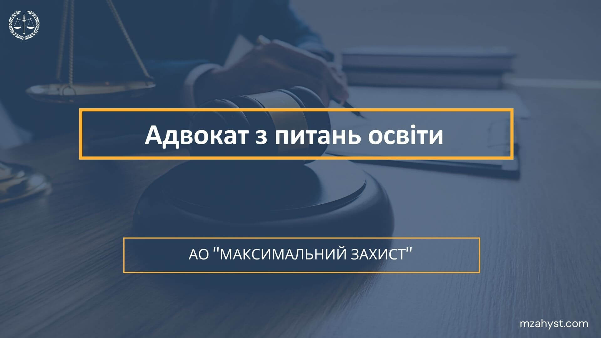 Адвокат з питань освіти