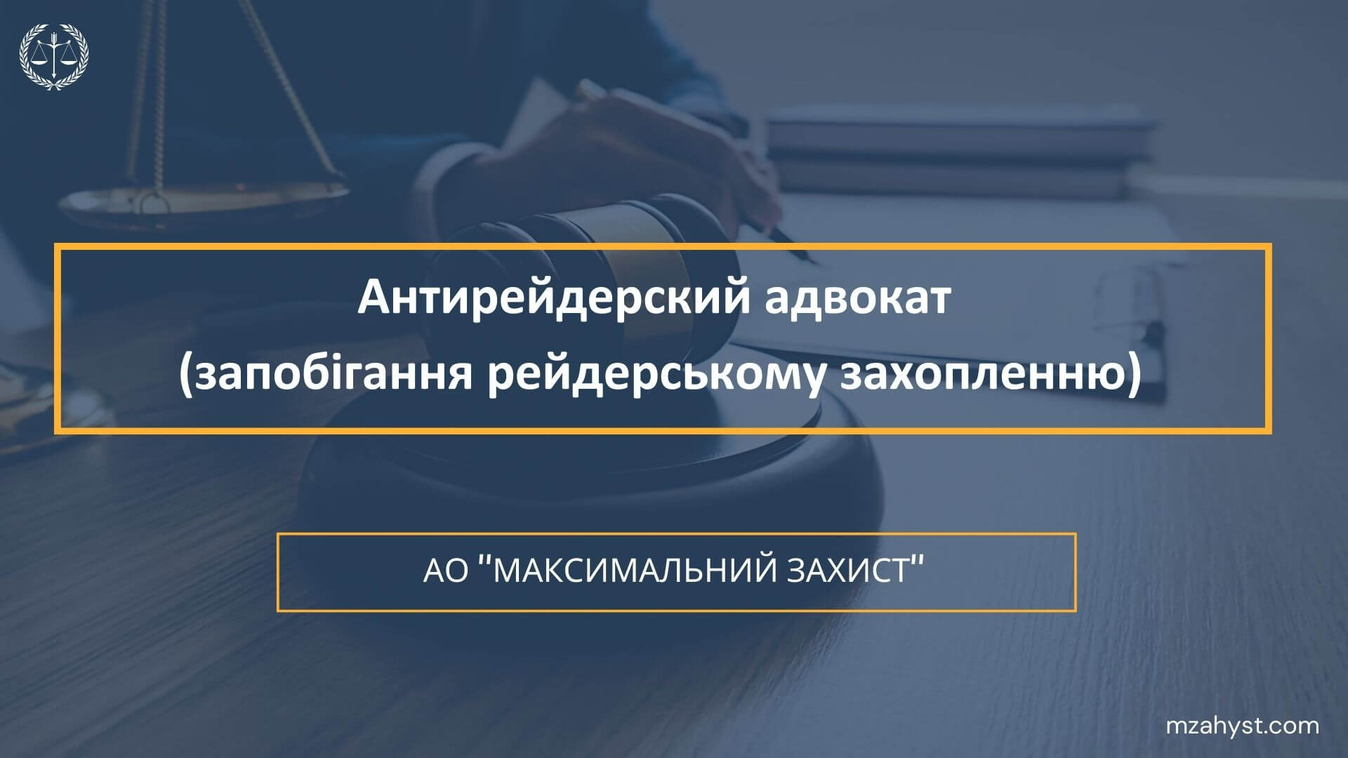 Антирейдерский адвокат (запобігання рейдерському захопленню)