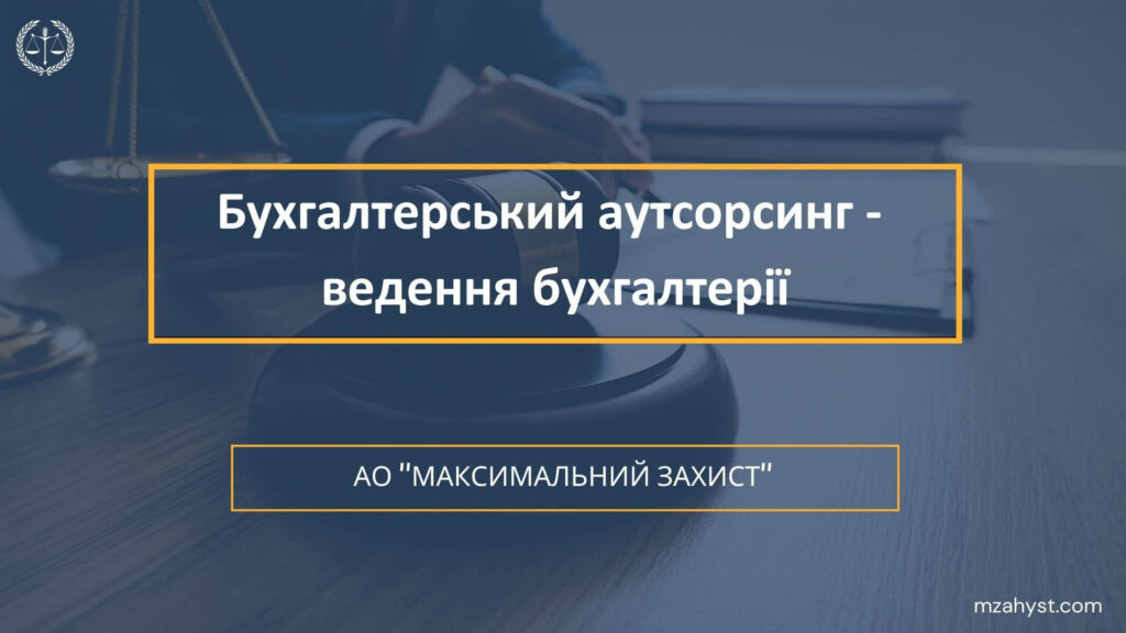 Бухгалтерський аутсорсинг - ведення бухгалтерії
