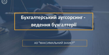Бухгалтерський аутсорсинг - ведення бухгалтерії