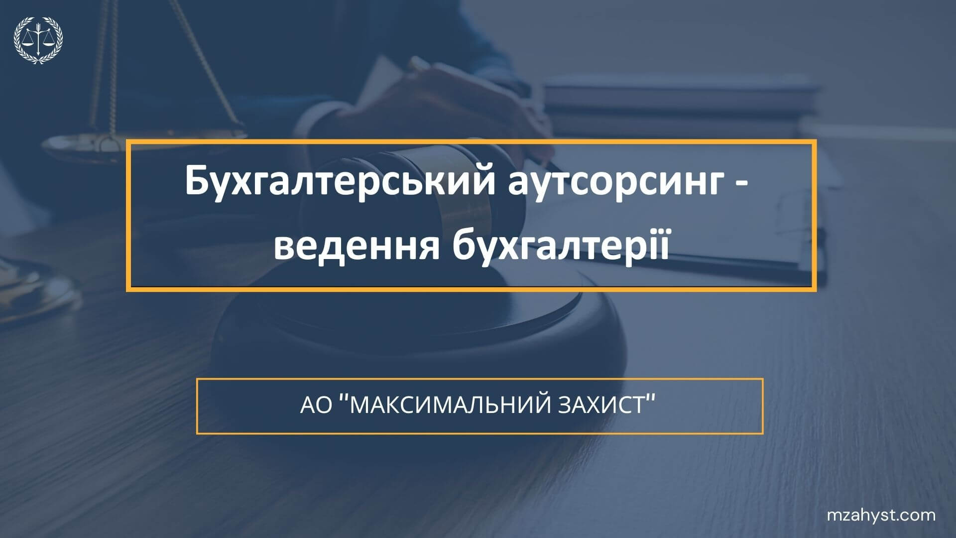 Бухгалтерський аутсорсинг - ведення бухгалтерії