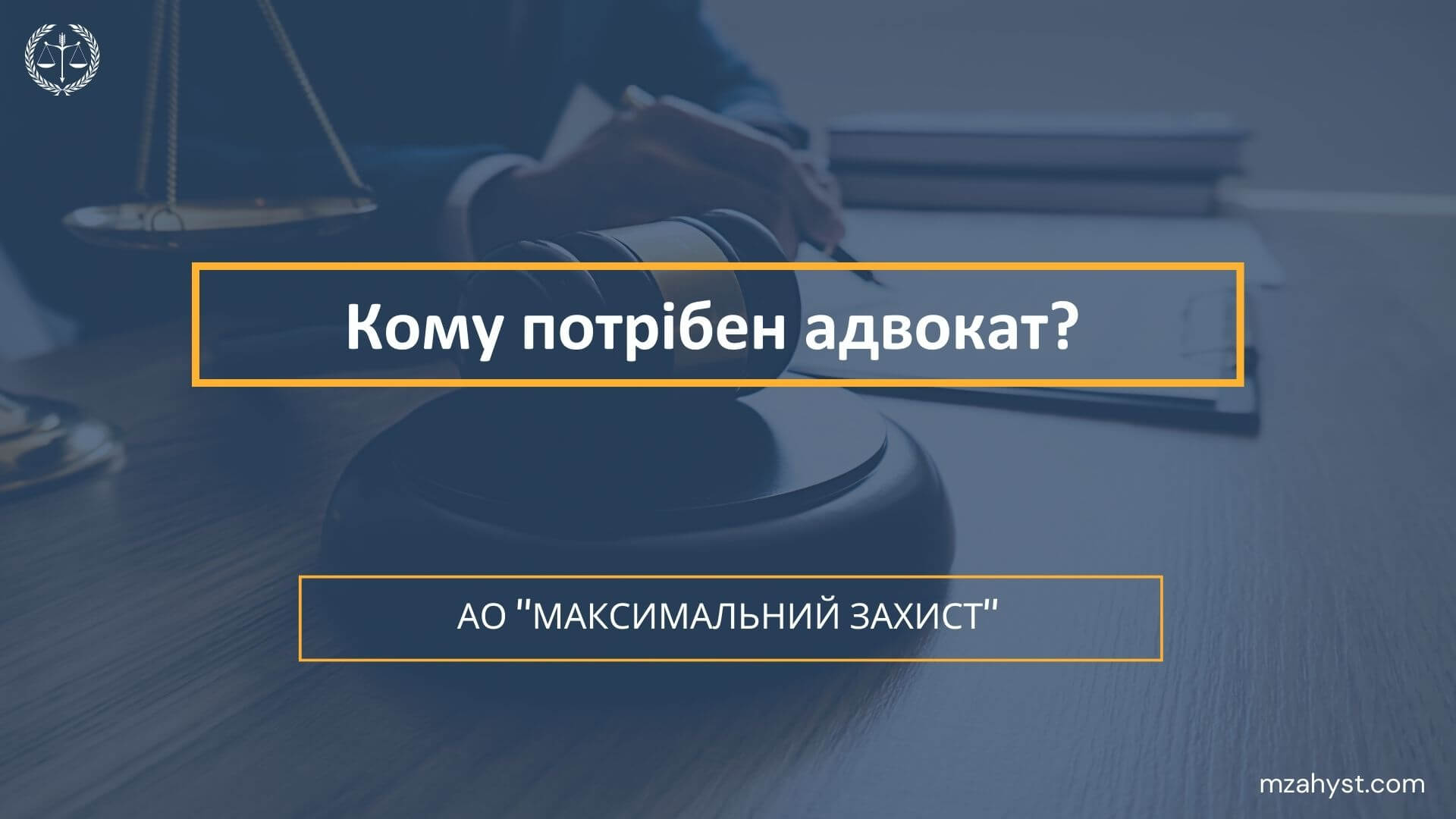 Кому потрібен адвокат?