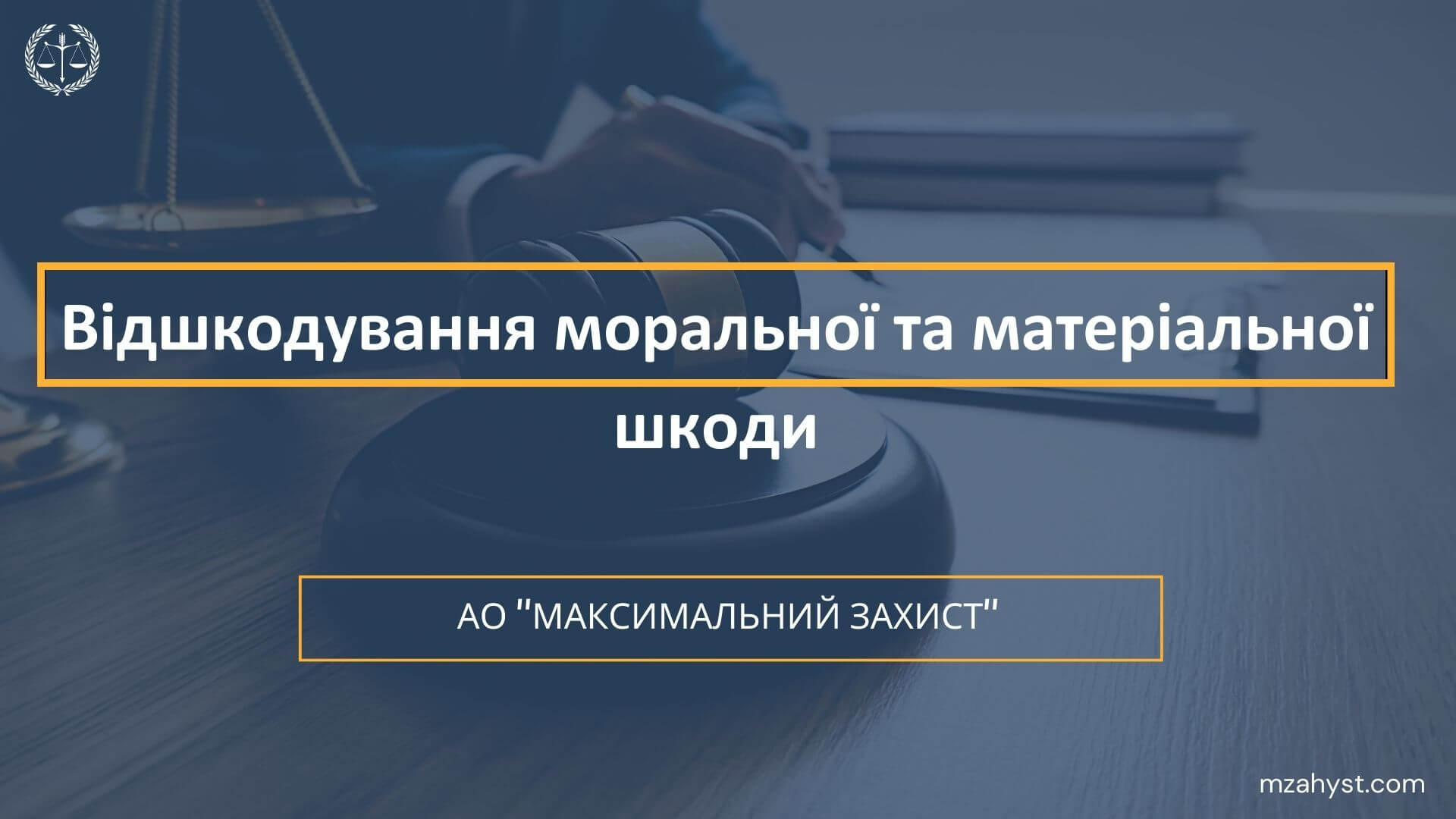 Відшкодування моральної та матеріальної шкоди