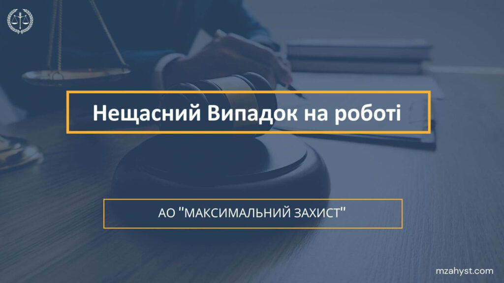 Нещасний Випадок на роботі