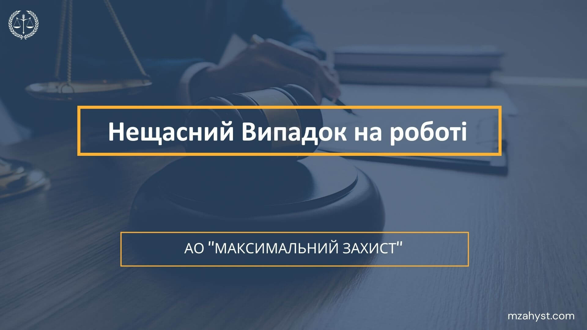 Нещасний Випадок на роботі