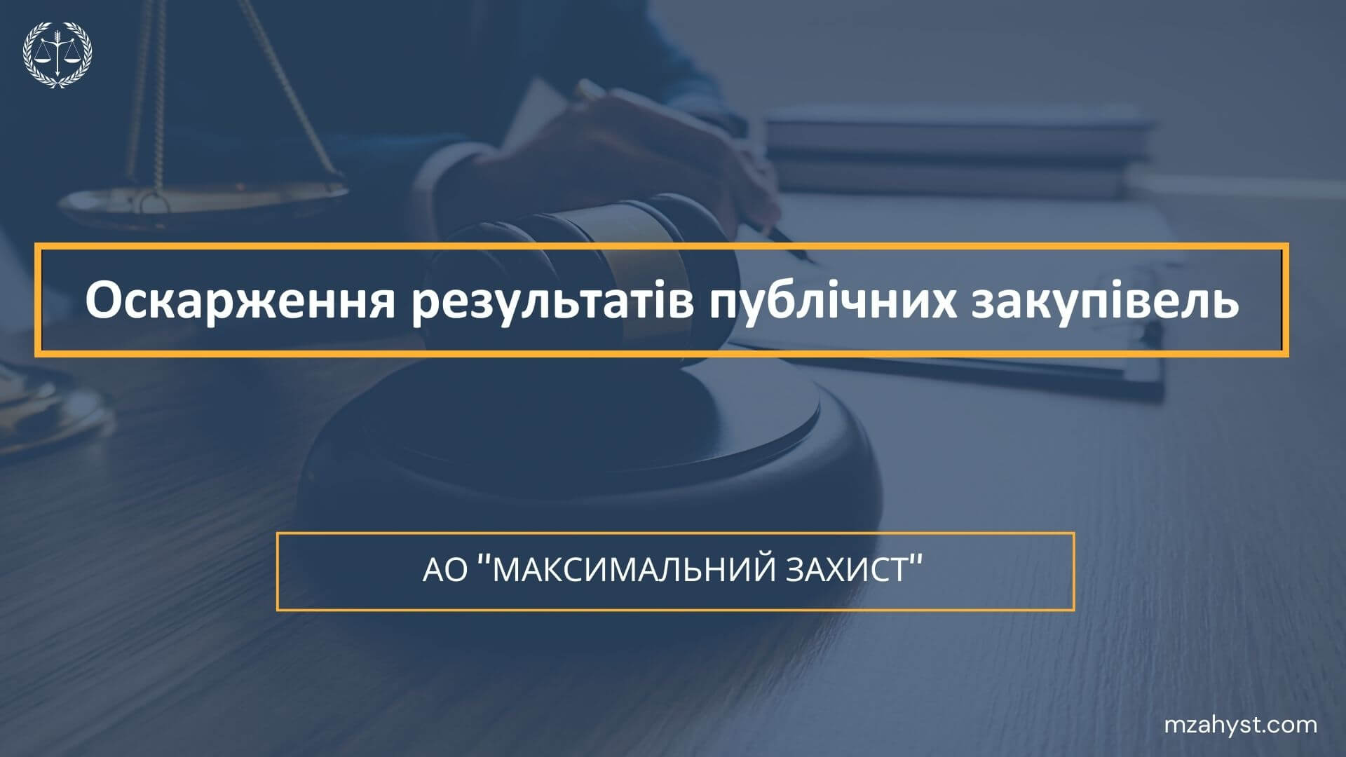 Оскарження результатів публічних закупівель