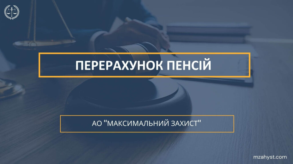 Перерахунок пенсій. Пенсія