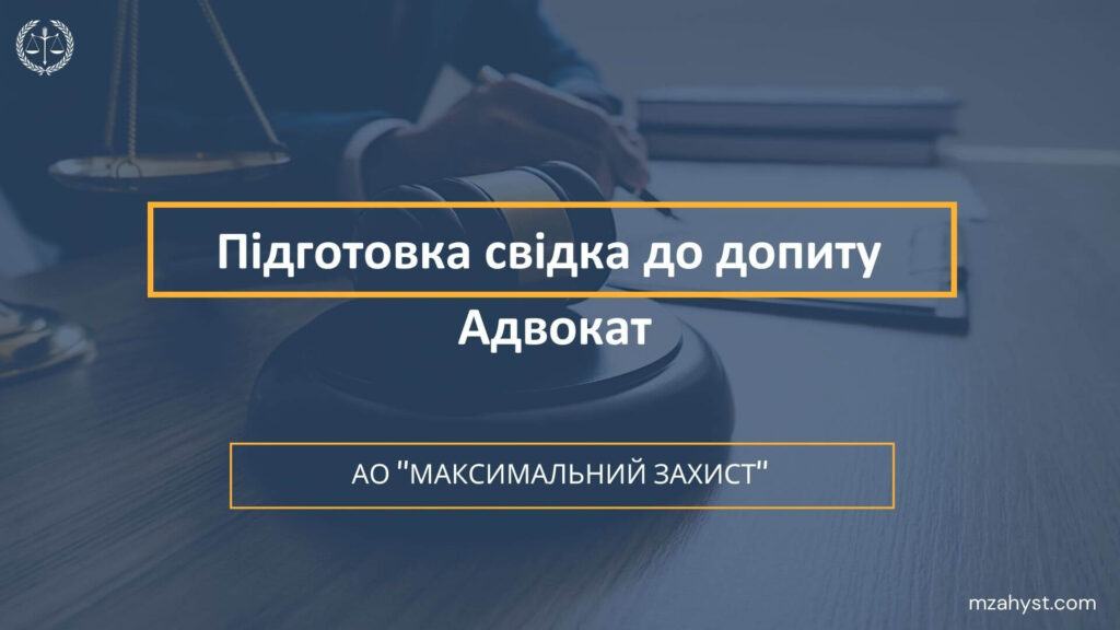 Підготовка свідка до допиту