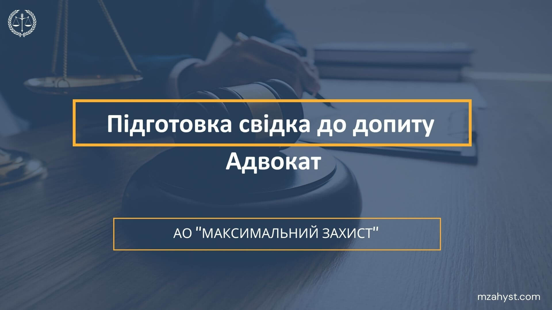 Підготовка свідка до допиту