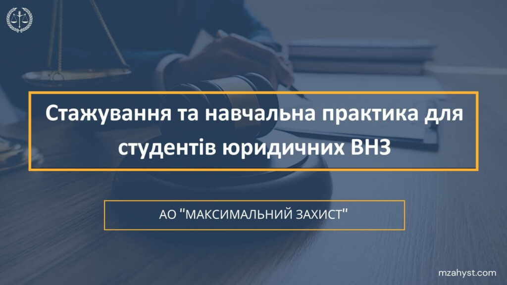 Стажування та навчальна практика для студентів