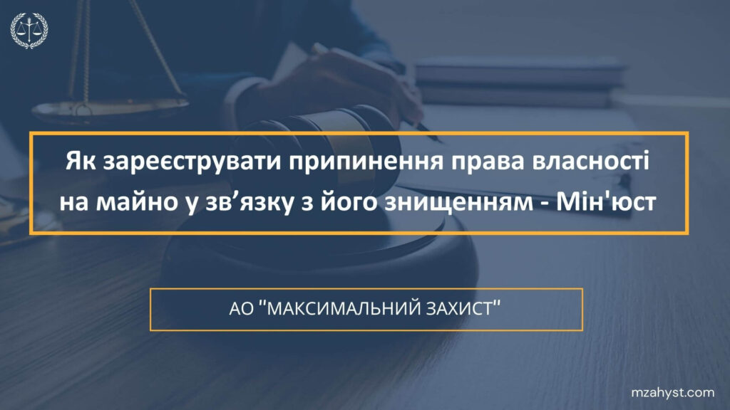 припинення права власності на майно у зв’язку з його знищенням