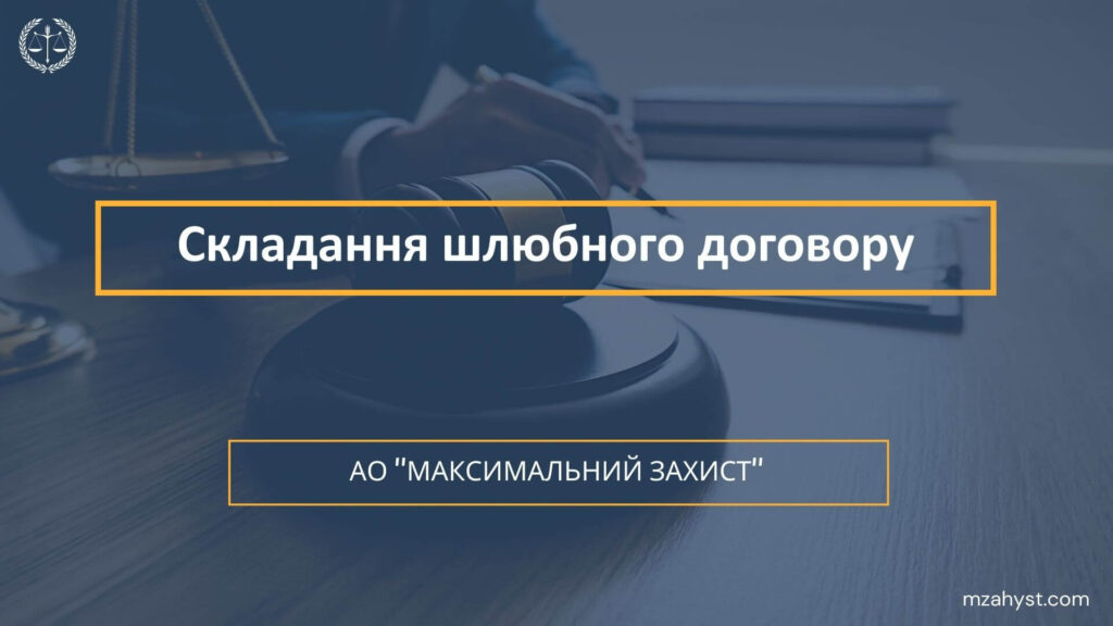 Шлюбний договір