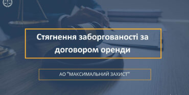 Стягнення заборгованості за договором оренди