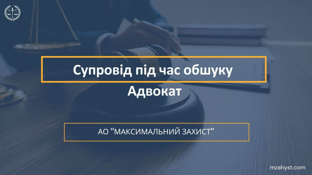 Супровід під час обшуку Адвокат