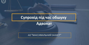 Супровід під час обшуку Адвокат