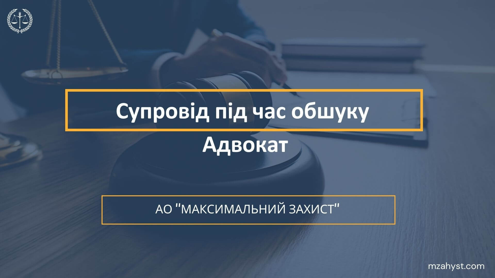 Супровід під час обшуку Адвокат
