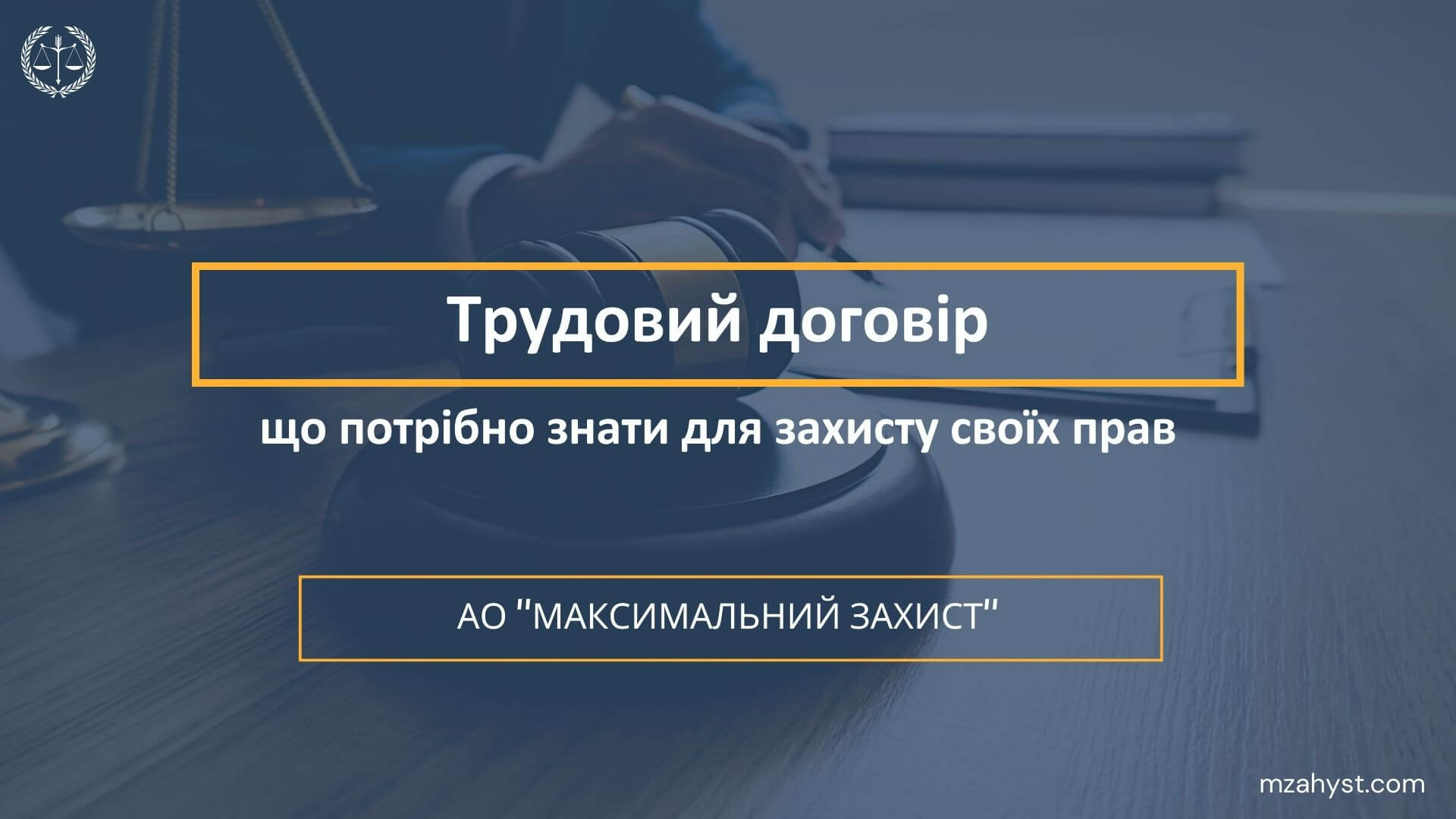 Трудовий договір: що потрібно знати для захисту своїх прав