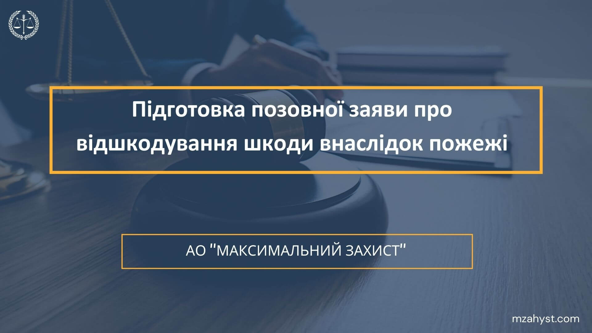 Відшкодування шкоди - пожежа