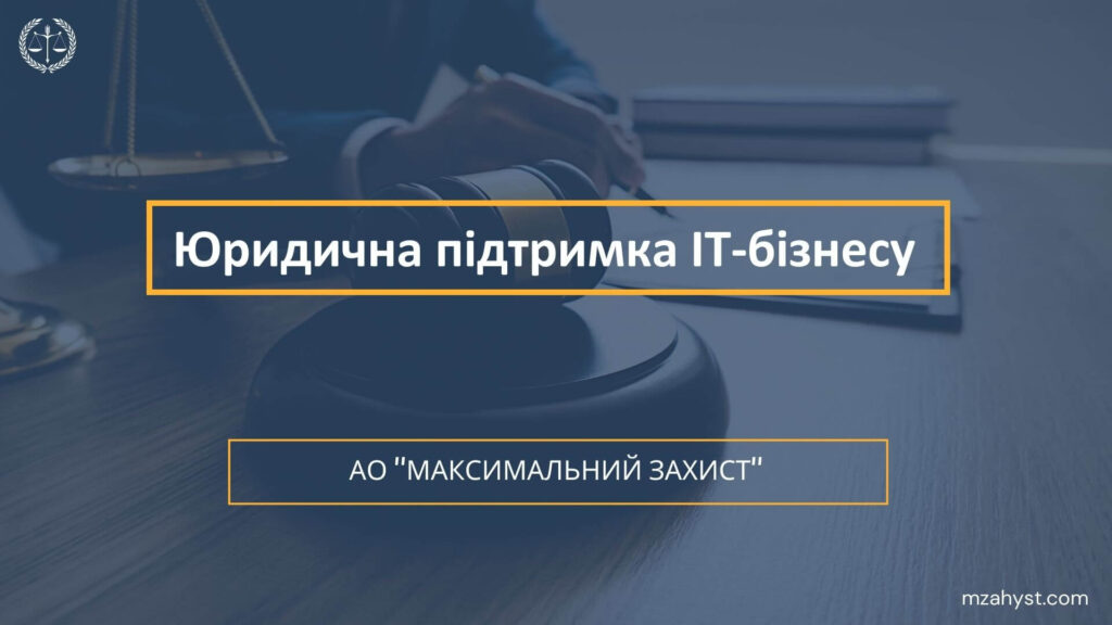 Адвокат IT сфери