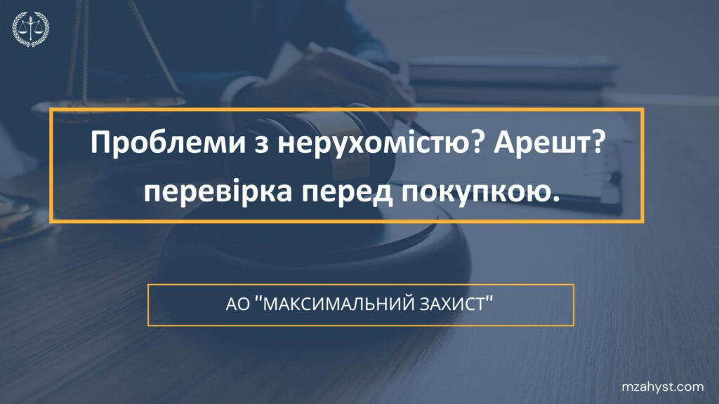 Адвокат нерухомість