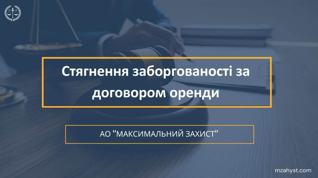 Стягнення заборгованості за договором оренди