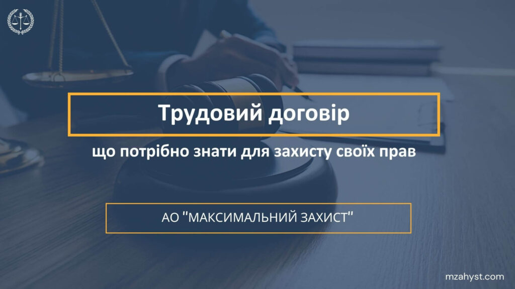 Трудовий договір: що потрібно знати для захисту своїх прав