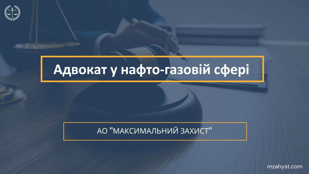 Юридична допомога в нафто-газовій сфері