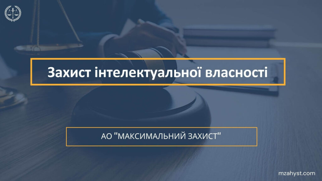 Захист інтелектуальної власності
