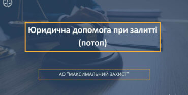 потоп, залиття