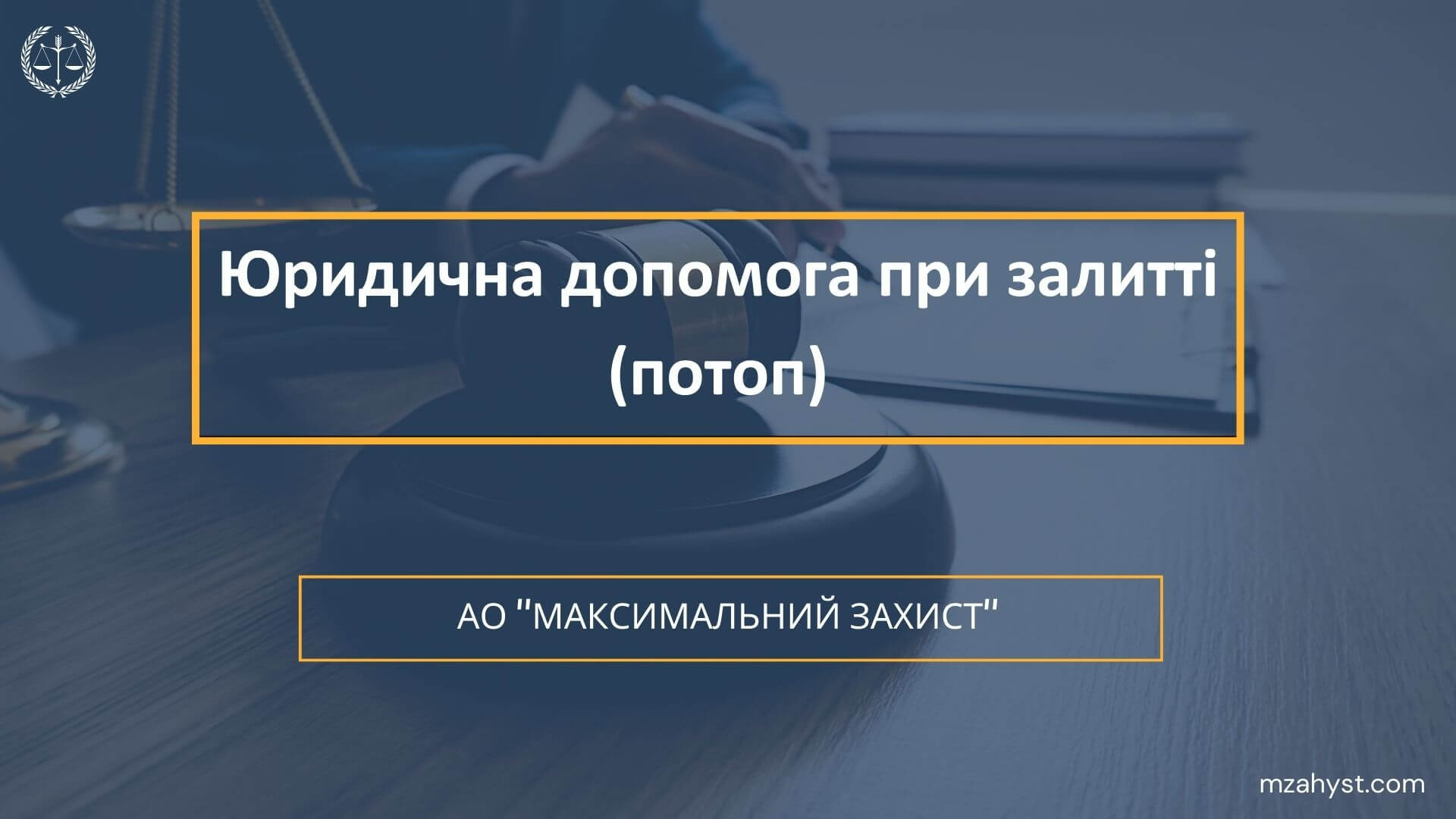 потоп, залиття